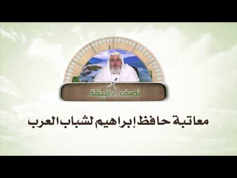 معاتبة حافظ إبراهيم لشباب العرب