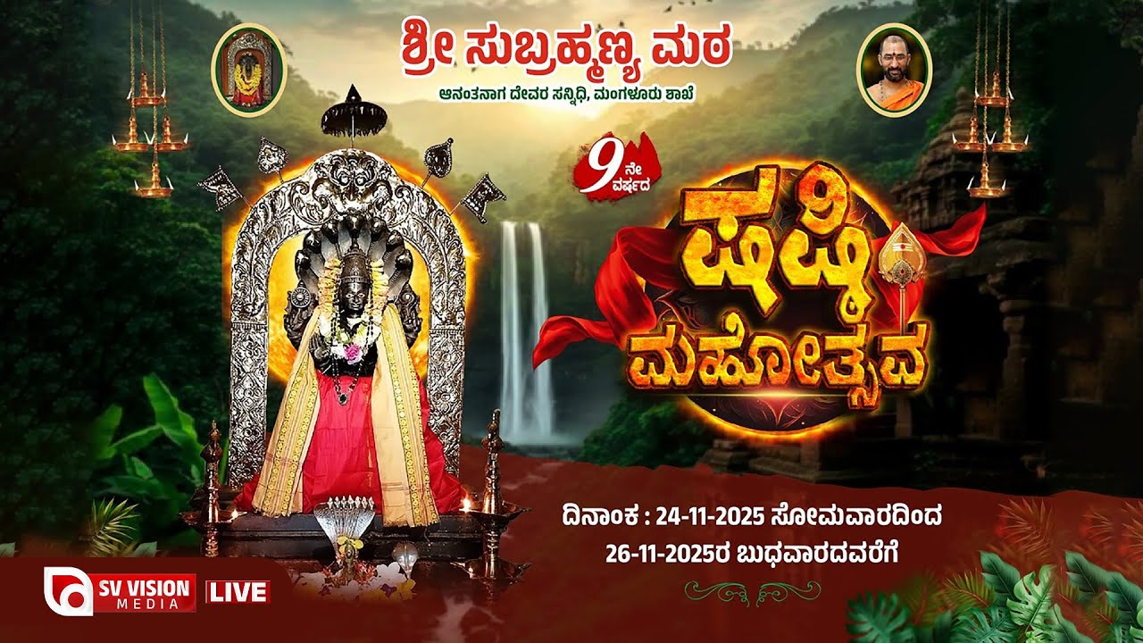 ⭕LIVE | SHASHTI MAHOTHSAVA | ಶ್ರೀ ಸುಬ್ರಹ್ಮಣ್ಯ ಮಠ, ಎಕ್ಕೂರು ಮಂಗಳೂರು || 