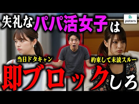 【パパ活】失礼なパパ活女子は即ブロックです！