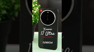 Xiaomi 17 Ultra Leica Edition - ЛУЧШИЙ КАМЕРОФОН ГОДА? 🤯 #shorts #xiaomi17ultra #review #leica