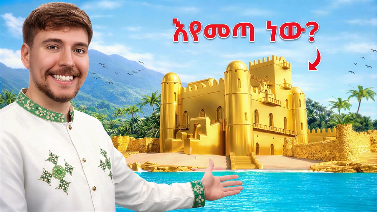 ሚስተር ቢስት (MrBeast) ወደ ኢትዮጵያ?  ከሀብቱ ጀርባ ያለው እውነት | ከ ishowspeed ቀጥሎ የሚጠበቀው ሰው | fikare kewakibt