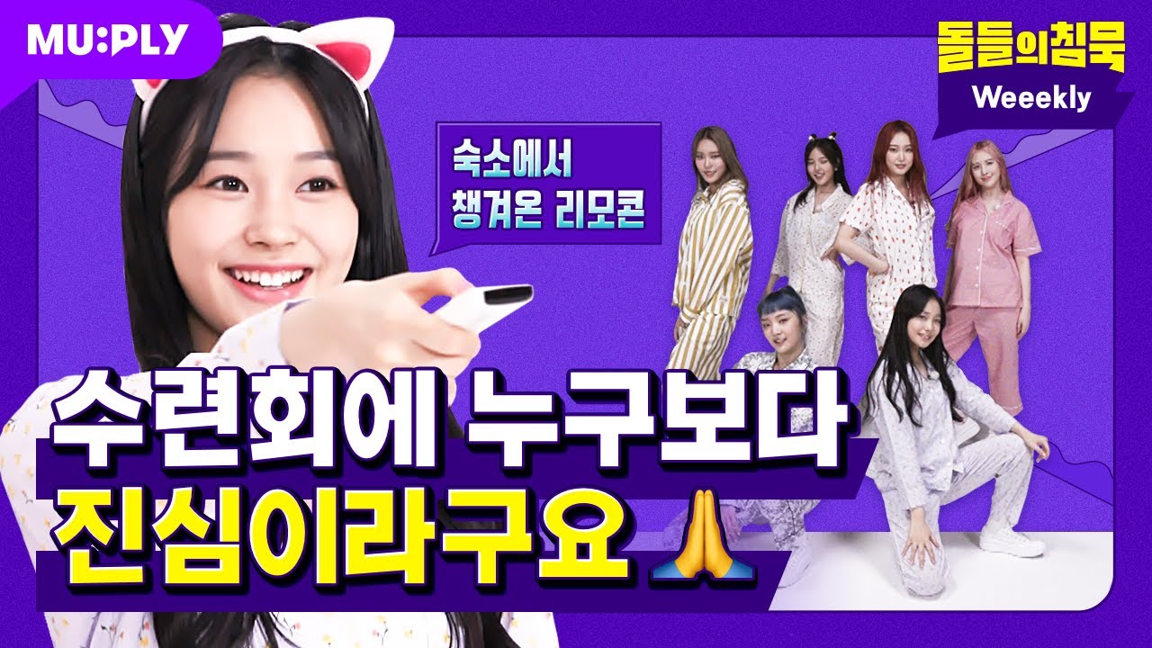 Pit a pat 하게 만드는 위클리와 밤새 시끌벅적 맘껏 놀아~😝 | 돌들의 침묵 | Weeekly (위클리) 'Holiday Party'