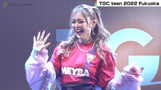 ゆうちゃみ、スポーティーな”へそ出しルック”で魅了　なこなこカップルらと『TGC』トップバッターを飾る　TGC teen 2022 Fukuoka