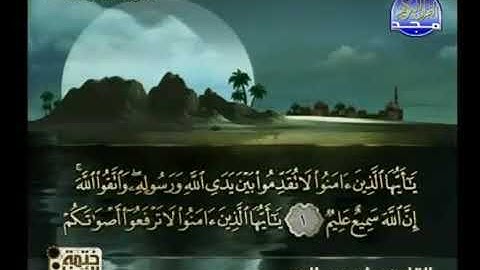 {049}سورة الحجرات الشيخ ياسر سلامه