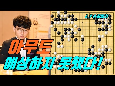 신진서 생각지도 못한 <strong>역습으로</strong> 한방에 끝! [6.9 슈퍼매치] 신진서 VS 랴오위안허