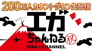 「200万人カウントダウン生配信！」