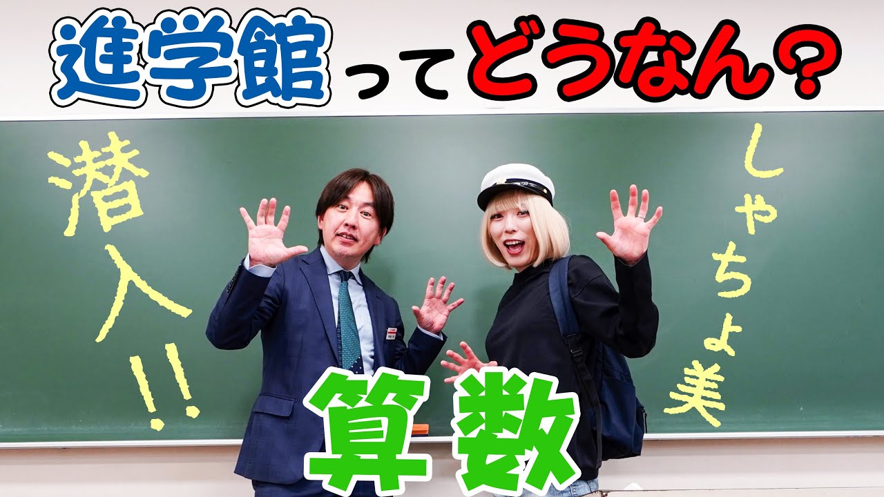 【中学受験の名門】進学館の算数トップ講師に挑戦！社会人が本気で小1レベル問題に苦戦！？