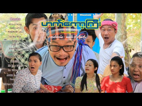 ဟက်ကော့ကြီး အစအဆုံး official video
