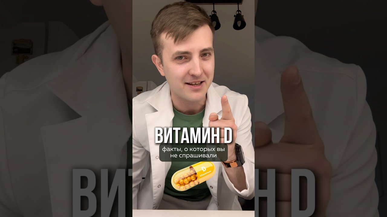 Факты про ВИТАМИН D