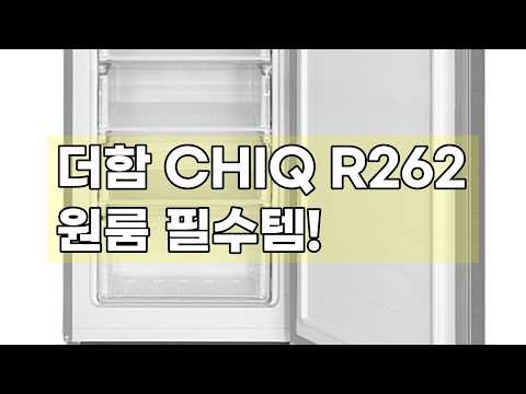 더함 CHIQ R262 소형 2도어 냉장고: 원룸 라이프를 위한 스마트한 선택!