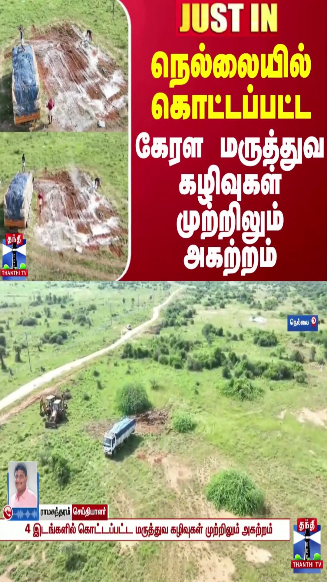 #JUSTIN || நெல்லையில் கொட்டப்பட்ட கேரள மருத்துவ கழிவுகள் முற்றிலும் அகற்றம்