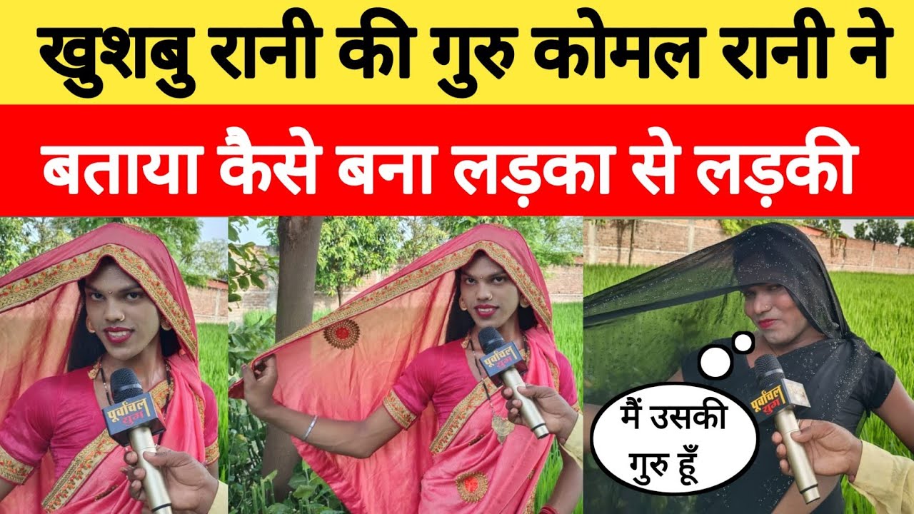 खुशबू रानी के गुरु कोमल रानी ने बताया कैसे बना लड़का से लड़की 