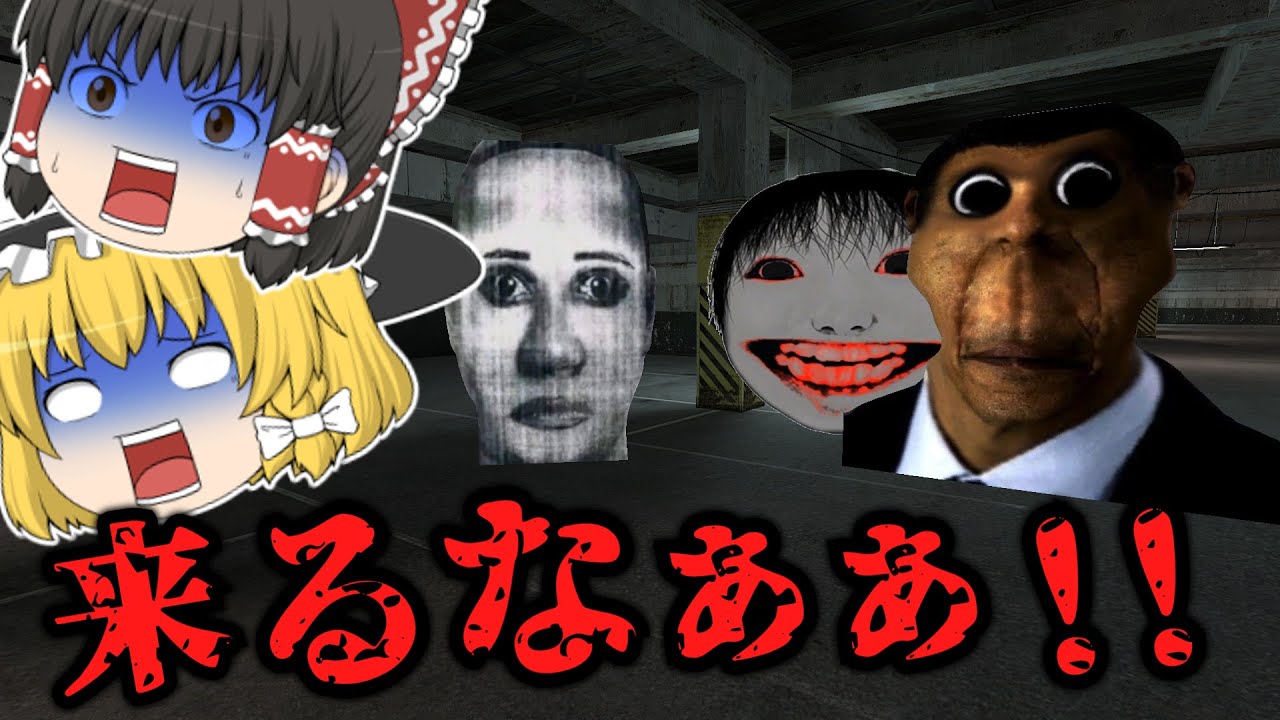 「ヨシエ」とかの顔面が襲ってくるホラーゲームがやばすぎた....【ゆっくり実況】【GMOD】【nico's nextbots】【ロブロックス】【ホラーゲーム】