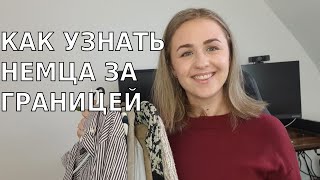 Как одеваются немцы? Особенности  немецкой моды