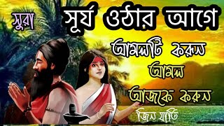 সূর্য ওঠার আগে এই আমলটি করুন দেখুন কি ফল আসে। nekir poth koh kaaf manush Muslim duniya jadur