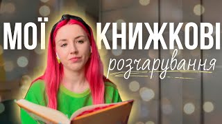 ПРОЧИТАНЕ СІЧНЯ  |  Найгірші книги за останній час. Завищені очікування чи реально погані книги?