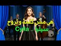 هى مش كلمة و تروح غناء سيليا هى مش كلمة و تروح غناء سيليا