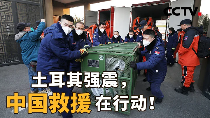 土耳其強震，中國救援在行動！中國救援隊會發揮怎樣的作用？又有哪些困難和挑戰？| CCTV「新聞1+1」20230208 - 天天要聞