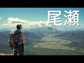 山と湖の絶景を歩いてキャンプしたら最高だった【尾瀬・燧ヶ岳】