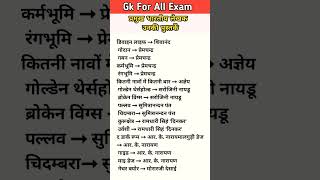 महत्वपूर्ण पुस्तक और उनके लेखक/Important Book and Writer #gk #education #history #gkfacts #staticgk