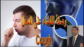 كيف تقضي على السعال أو الكحة في فصل البرد. الدكتور محمد الفايد. Cough