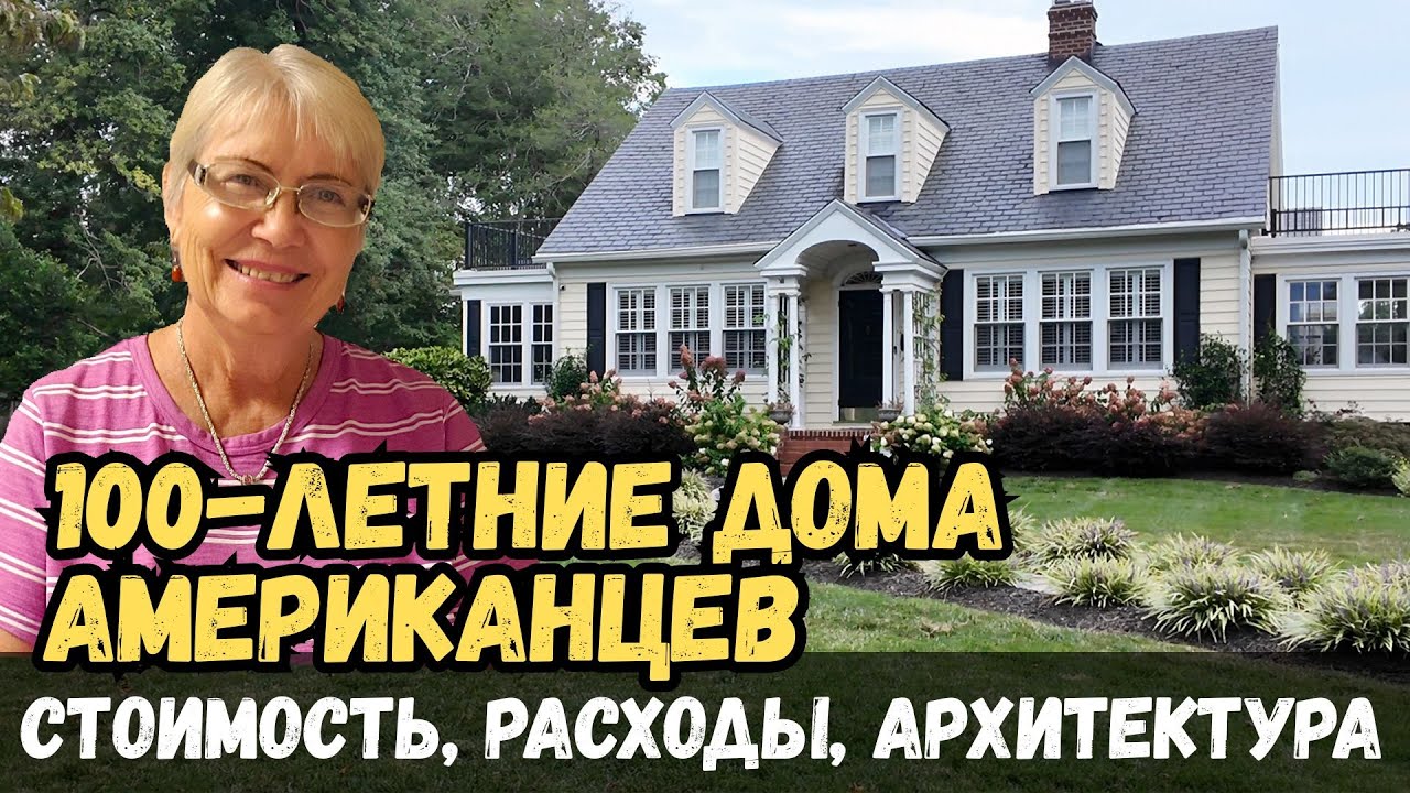 100-летние дома американцев. Стоимость, расходы, архитектура. Настоящая Америка. Жизнь в США.