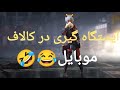 تو کالاف ایستگاه همه رو گرفتیم😂😂CODM