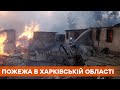 Люди остались без жилья. 22 дома сгорели при масштабном пожаре в Харьковской области