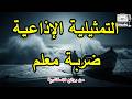 التمثيلية الاذاعية ضربة معلم من روائع الاسكندرية 