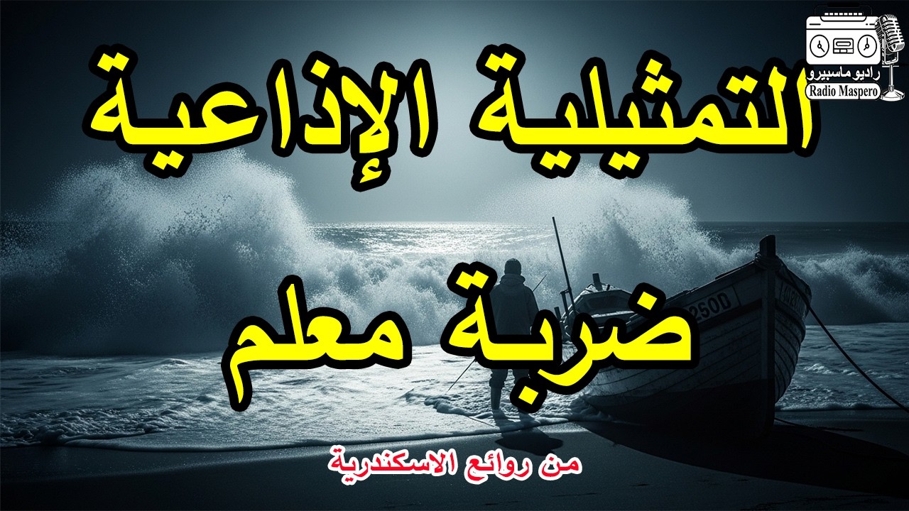 التمثيلية الاذاعية ضربة معلم | من روائع الاسكندرية