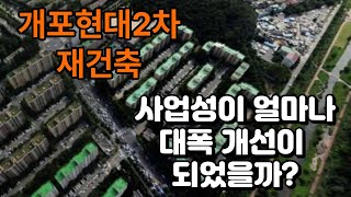 개포현대2차 재건축 사업성이 얼마나 대폭 개선이 되었을까? #개포현대2차#강남재건축