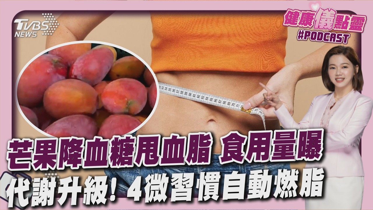怕血糖高不敢吃芒果? 每日食用100大卡降血糖.甩血脂 日常微習慣4招燃脂養成易瘦體質20260518｜主播#王馨儀｜1700健康儀點靈 PODCAST｜TVBS新聞 @TVBSNEWS01