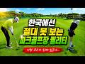 황제 파크골프 치는 보니아라 원정대 ⛳️ 일본 지바현 나리타 하스누마 파크골프장. 일본, 중국, 필리핀 파크골프 보니아라 원정대 010-3741-4777