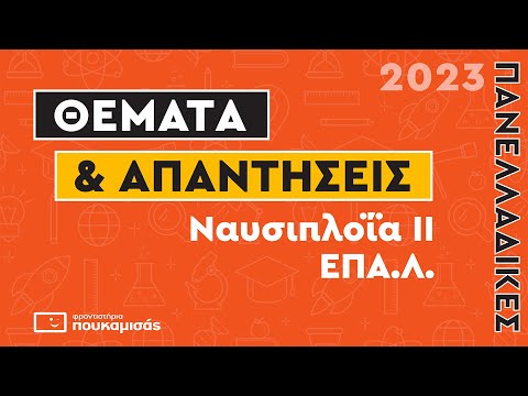 Πανελλαδικές 2023- Σύντομος Σχολιασμός Θεμάτων Ναυσιπλοΐα ΙΙ ΕΠΑ.Λ.