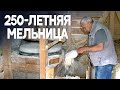 Поколения одной семьи 250 лет держат водяную мельницу