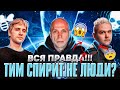 ВСЯ ПРАВДА О TEAM SPIRIT. СЕКРЕТНОЕ ВИДЕО. feat Druzhko.