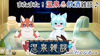 【温泉雑談】だっくんと温泉で呑みます♪