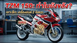 Why is the Yamaha TZM 150 Still a Legend? A Deep Dive into the 2-Stroke Engine and YPVS System