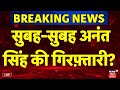 Breaking: Anant Singh Arrested This Morning? Live Updates from Bihar News ЁЯУ░