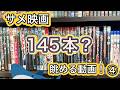 B級映画すこすこ侍の持っているサメ映画を五十音順にまったり眺める動画④（「ハウス・シャーク」～「〇〇〇〇〇」）