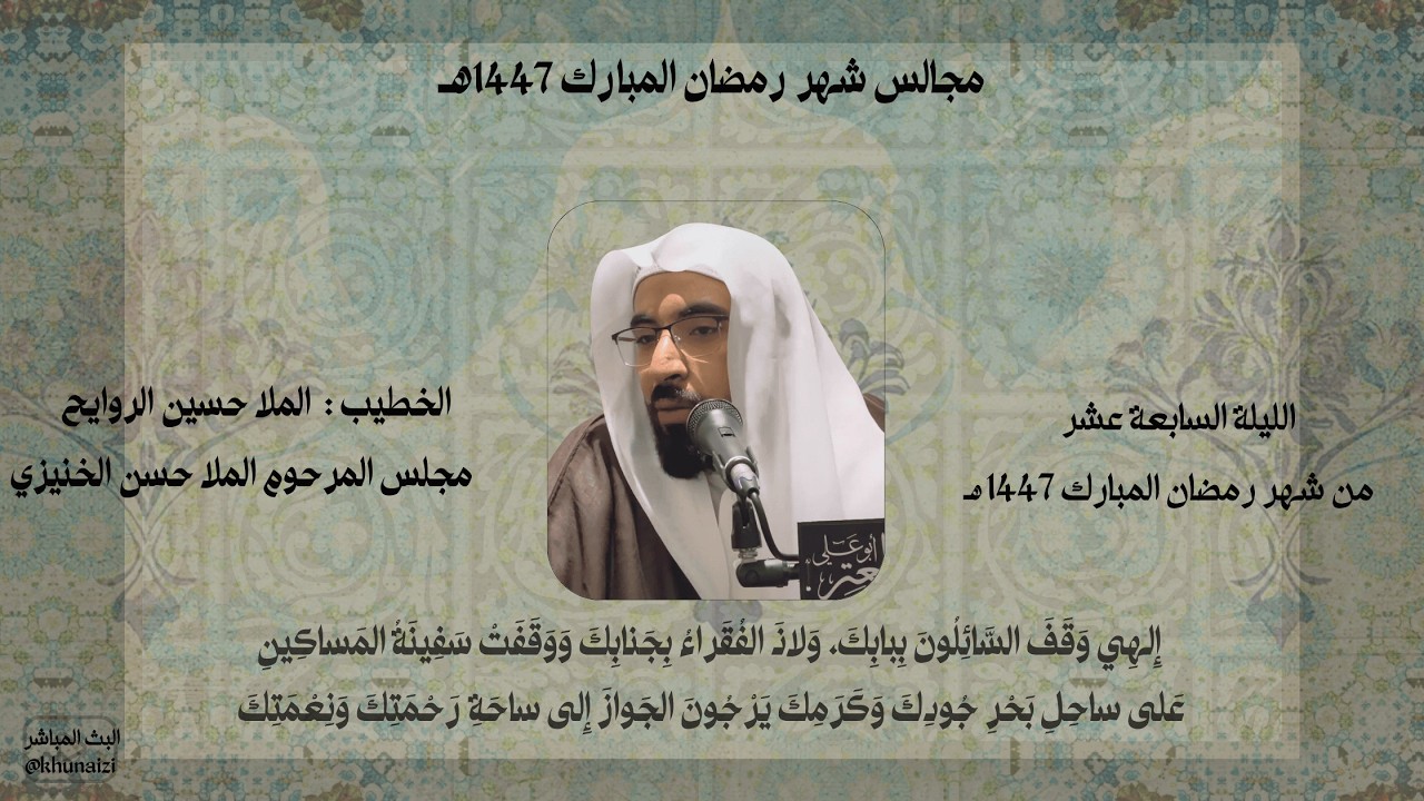 الليلة السابعة عشر من شهر رمضان المبارك | الملا حسين الروايح | 1447هـ