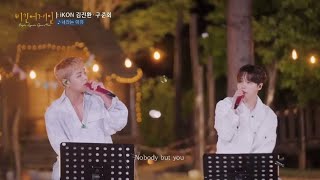 iKON - ‘너라는 이유 (BUT YOU)’ Acoustic Ver.