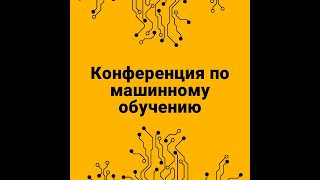 Конференция по машинному обучению. Трек «Фундаментальные исследования» 19 ноября