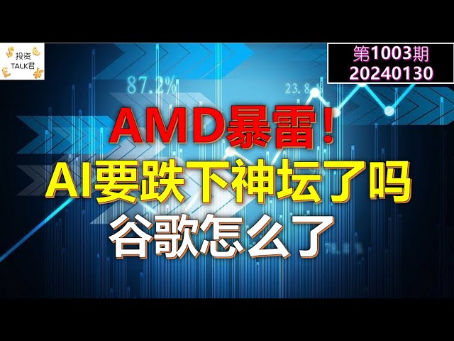 ✨【投资TALK君1003期】AMD暴雷！AI要跌下神坛了吗？谷歌怎么了？✨20240130#NFP#通胀#美股#美联储#经济#CPI#美国房价