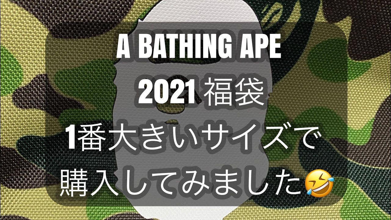 A BATHING APE 福袋！ZOZOで1番最初に完売するサイズ XXXL😆2021