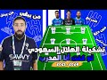 لو كنت انا المدرب من يبقى و من يرحل من الهلال تشكيلة بداية الموسم 2023 2024 