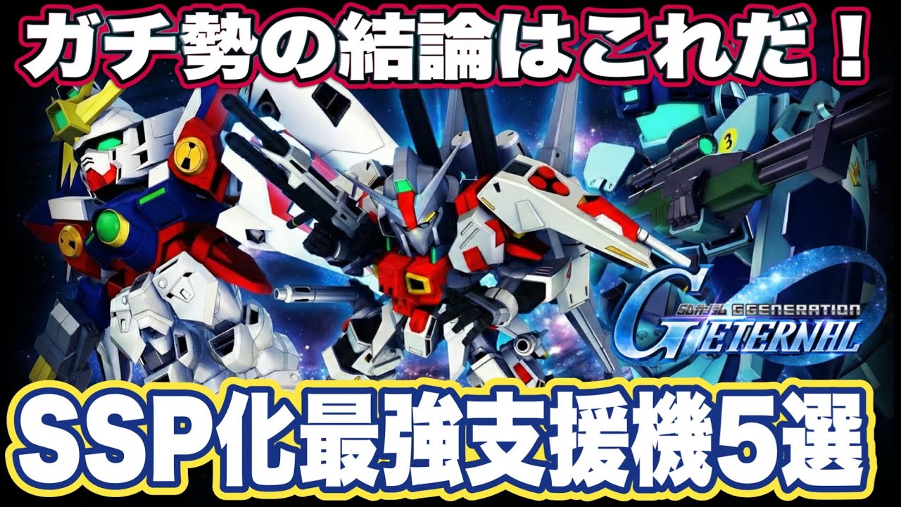 【Gジェネエターナル】ガチ勢が結論を出しました。SSP化最強支援ユニット5選【SDガンダム ジージェネレーションエターナル】