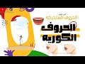 تعلم الحروف الكوريه بالصوت الصحيح الجزء الاول الحروف المتحركه 