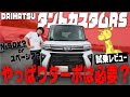 【試乗レビュー】タントカスタムRSに乗ってドライブ!内装&外装、走行性能、運転支援を徹底チェック!やっぱりターボは必要?