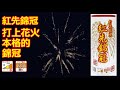 300 紅先錦冠（本体QR動画）　音の大きさ（大）　打上げ高さ（20m以上、内筒が上で開く）　打上花火　おもちゃ　花火